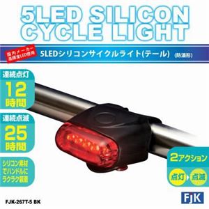 （まとめ）5LEDシリコンサイクルライト（テール）ブラック フジキン FJK-267T-5BK【×5セット】