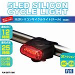 （まとめ）5LEDシリコンサイクルライト（テール）ブラック フジキン FJK-267T-5BK【×5セット】