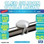 （まとめ）1LEDシリコンサイクルライト（ヘッド）ホワイト フジキン FJK-267F-1WH【×5セット】