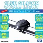 （まとめ）1LEDシリコンサイクルライト（ヘッド）ブラック フジキン FJK-267F-1BK【×5セット】