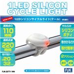 （まとめ）1LEDシリコンサイクルライト（テール）ホワイト フジキン FJK-267T-1WH【×5セット】