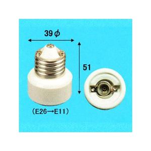 E26→E11 ソケット変換アダプター 白 10個セット 016510_asahi_10SET アサヒ 016510-asahi-10SET