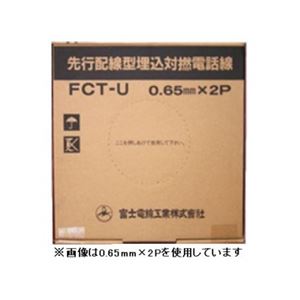 先行配線型 埋込対燃 電話線 0.65mm 3P 200m巻 富士電線 FCT-U0.65mm×3P×200m