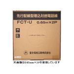 先行配線型 埋込対燃 電話線 0.65mm 3P 200m巻 富士電線 FCT-U0.65mm×3P×200m