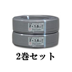 【2巻セット】VVFケーブル 600Vビニル絶縁ビニルシースケーブル平形 1.6mm 2心 100m巻 灰色 富士電線 VVF1.6×2C×100m_2set