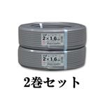 【2巻セット】VVFケーブル 600Vビニル絶縁ビニルシースケーブル平形 1.6mm 2心 100m巻 灰色 富士電線 VVF1.6×2C×100m_2set