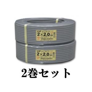 【2巻セット】VVFケーブル 600Vビニル絶縁ビニルシースケーブル平形 2.0mm 2心 100m巻 灰色 富士電線 VVF2.0×2C×100m_2set