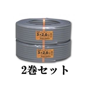 【2巻セット】VVFケーブル 600Vビニル絶縁ビニルシースケーブル平形 2.0mm 3心 100m巻 灰色 富士電線 VVF2.0×3C×100m_2set