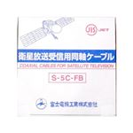 衛星放送受信用同軸ケーブル S5CFB×100m巻き 灰 富士電線 S-5C-FB×100mハイ