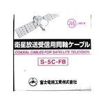 衛星放送受信用同軸ケーブル S5CFB×100m巻き 黒 富士電線 S-5C-FB×100mクロ