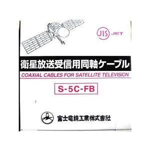 【3巻セット】衛星放送受信用同軸ケーブル S5CFB×100m巻き 黒 富士電線 S-5C-FB×100mクロ_3set