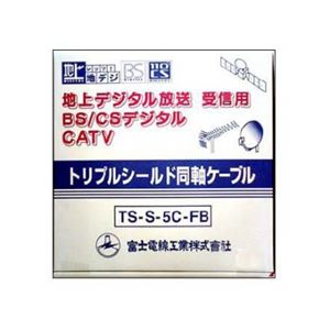 地上デジタル放送受信用ケーブル トリプルシールド アイボリー 100m巻き 富士電線 TS-S-5C-FB×100m