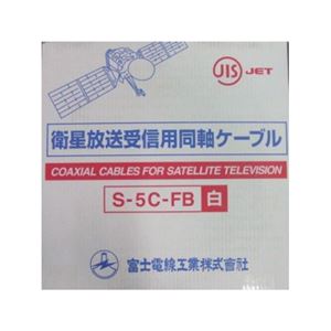 衛星放送受信用同軸ケーブル S5CFB×100m巻き 白 富士電線 S-5C-FB×100mシロ