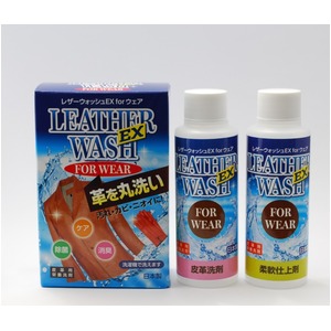 レザーウォッシュ EX for ウェア(衣類用) 皮革洗剤 柔軟仕上剤 商品写真
