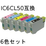 エプソン(EPSON)  IC6CL50 互換インクカートリッジ　6色セット