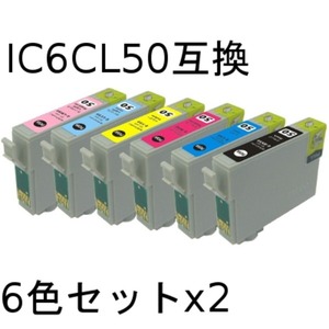 エプソン(EPSON)  IC6CL50 互換インクカートリッジ　6色セットx2【2セット】