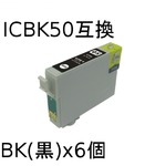 エプソン(EPSON)  ICBK50(ブラック) 互換インクカートリッジ　【6個セット】