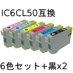エプソン(EPSON)  IC6CL50 互換インクカートリッジ　6色セット+BK2個
