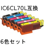 エプソン(EPSON)  IC6CL70L 互換インクカートリッジ　6色セット