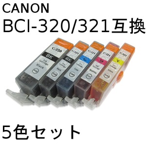 キャノン(CANON)  BCI-321/320 互換インクカートリッジ　5色セット