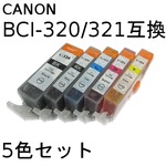 キャノン(CANON)  BCI-321/320 互換インクカートリッジ　5色セット