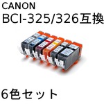 キャノン(CANON)  BCI-326/325 互換インクカートリッジ　6色セット