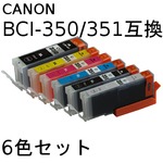 キャノン(CANON)  BCI-351/350 互換インクカートリッジ　6色セット