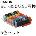 キャノン(CANON)  BCI-351/350 互換インクカートリッジ　5色セット