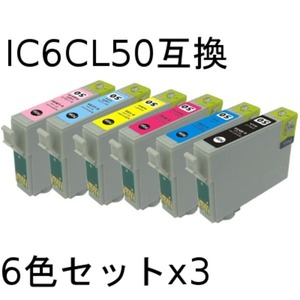 エプソン(EPSON)  IC6CL50 互換インクカートリッジ　6色セットx3【3セット】