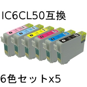 エプソン(EPSON)  IC6CL50 互換インクカートリッジ　6色セットx5【5セット】