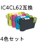 エプソン(EPSON)  IC4CL62 互換インクカートリッジ　4色セット