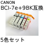 キャノン(CANON)  BCI-7e/9 互換インクカートリッジ　5色セット