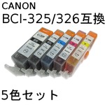 キャノン(CANON)  BCI-326/325 互換インクカートリッジ　5色セット