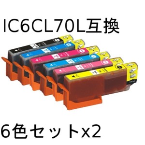 エプソン(EPSON)  IC6CL70L 互換インクカートリッジ　6色セットx2　【2セット】