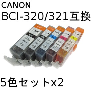 キャノン(CANON)  BCI-321/320 互換インクカートリッジ　5色セットx2　【2セット9