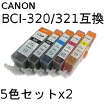 キャノン(CANON)  BCI-321/320 互換インクカートリッジ　5色セットx2　【2セット】