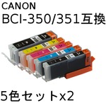 キャノン(CANON)  BCI-351/350 互換インクカートリッジ　5色セットx2　【2セット】