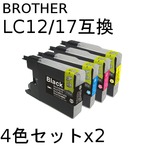 ブラザー(BROTHER)  LC12/17 互換インクカートリッジ　4色セットx2 【2セット】
