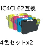 エプソン(EPSON)  IC4CL62 互換インクカートリッジ　4色セットx2 【2セット】