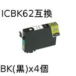 エプソン(EPSON)  ICBK62(ブラック) 互換インクカートリッジ　【4個セット】