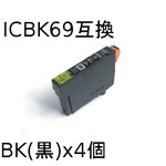 エプソン(EPSON)  ICBK69(ブラック) 互換インクカートリッジ　【4個セット】