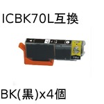 エプソン(EPSON)  ICBK70L(ブラック) 互換インクカートリッジ　【4個セット】