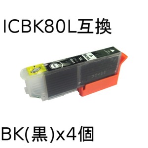 エプソン(EPSON)  ICBK80L(ブラック) 互換インクカートリッジ　【4個セット】