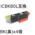 エプソン(EPSON)  ICBK80L(ブラック) 互換インクカートリッジ　【4個セット】