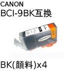 キャノン(CANON)  BCI-9BK（顔料ブラック) 互換インクカートリッジ　【4個セット】