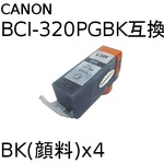 キャノン(CANON)  BCI-320PGBK(顔料ブラック) 互換インクカートリッジ　【4個セット】