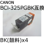キャノン(CANON)  BCI-325PGBK(顔料ブラック) 互換インクカートリッジ　【4個セット】
