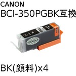 キャノン(CANON)  BCI-350PGBK(顔料ブラック) 互換インクカートリッジ　【4個セット】