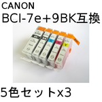 キャノン(CANON)  BCI-7e/9 互換インクカートリッジ　5色セットx3　【3セット】