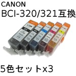 キャノン(CANON)  BCI-321/320 互換インクカートリッジ　5色セットx3　【3セット】